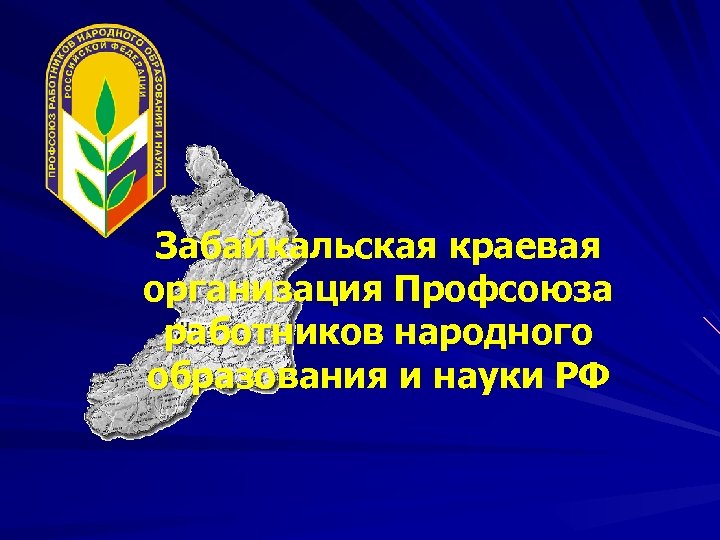 Забайкальская краевая организация Профсоюза работников народного образования и науки РФ 