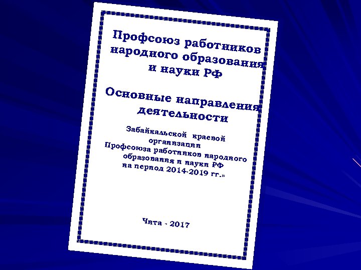 Профсою з работни ков народног о образов ания и науки Р Ф Основны е