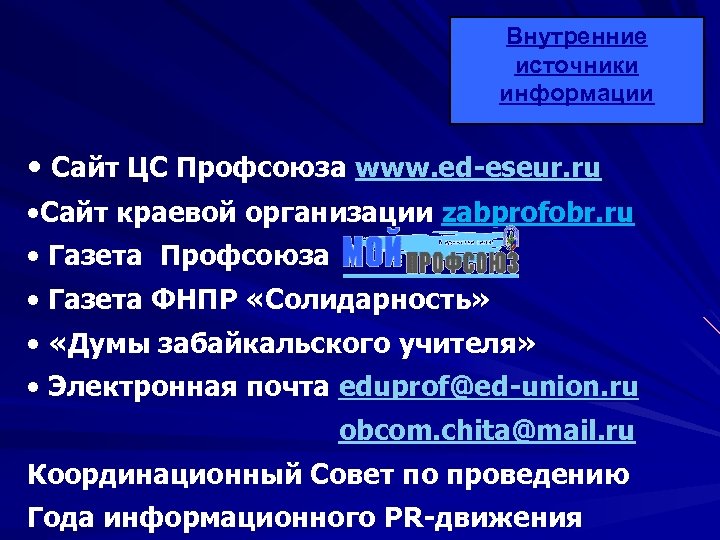 Внутренние источники информации • Сайт ЦС Профсоюза www. ed-eseur. ru • Сайт краевой организации