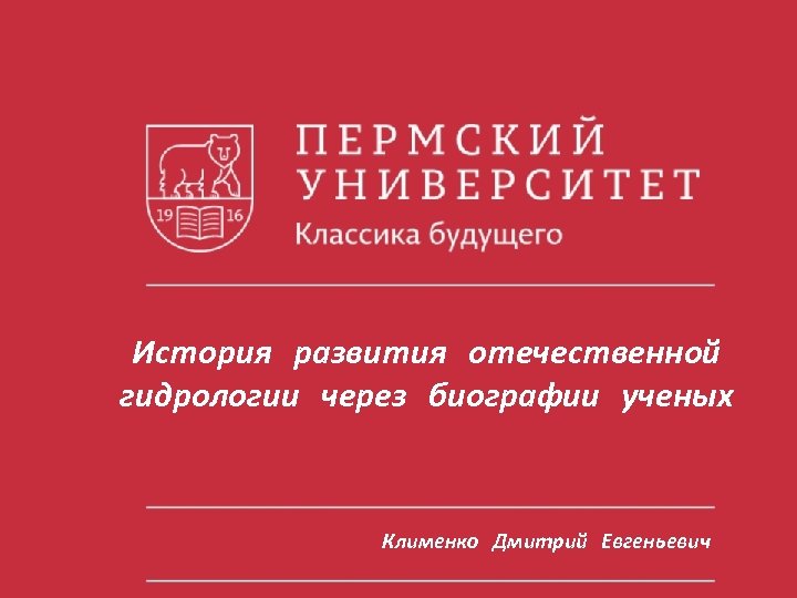 История развития отечественной гидрологии через биографии ученых Клименко Дмитрий Евгеньевич 