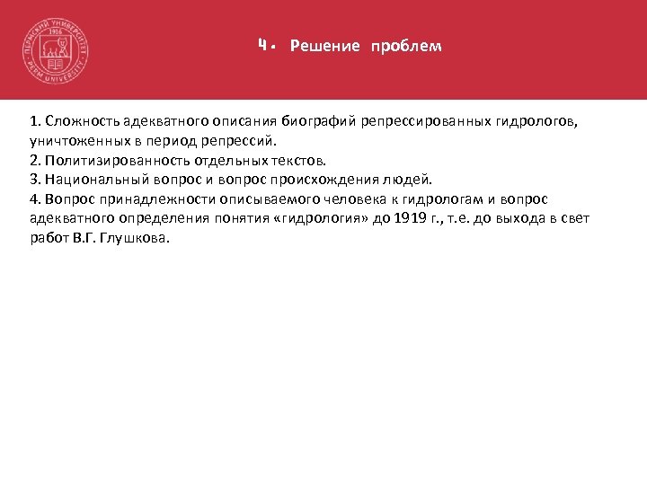 4. Решение проблем 1. Сложность адекватного описания биографий репрессированных гидрологов, уничтоженных в период репрессий.