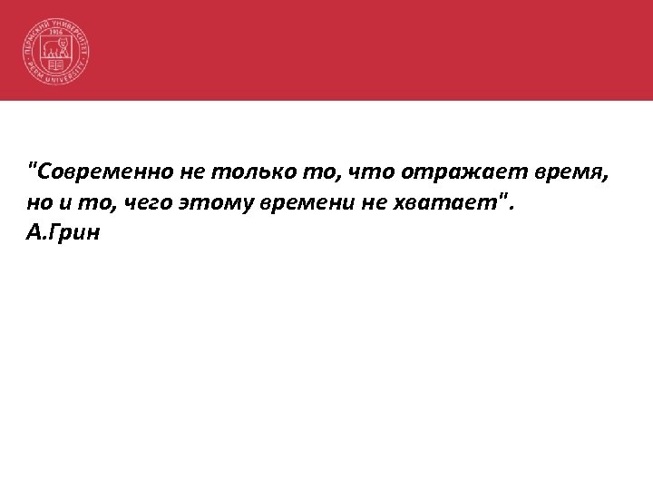 "Современно не только то, что отражает время, но и то, чего этому времени не