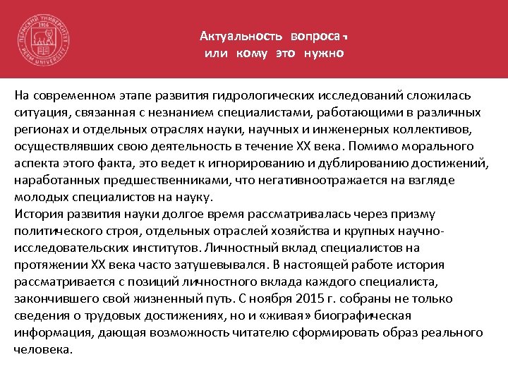 Актуальность вопроса, или кому это нужно На современном этапе развития гидрологических исследований сложилась ситуация,