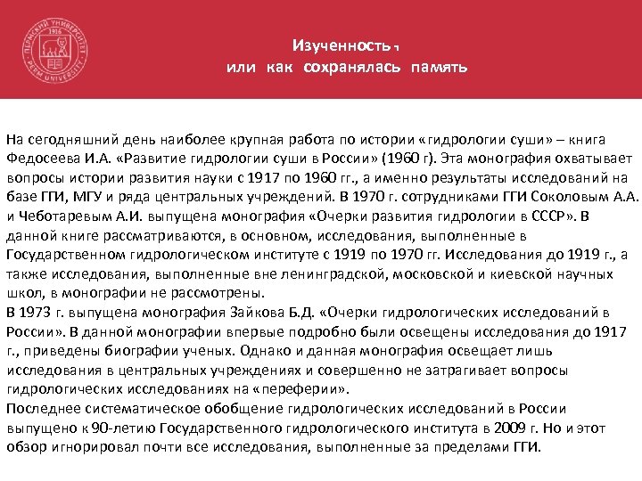 Изученность, или как сохранялась память На сегодняшний день наиболее крупная работа по истории «гидрологии