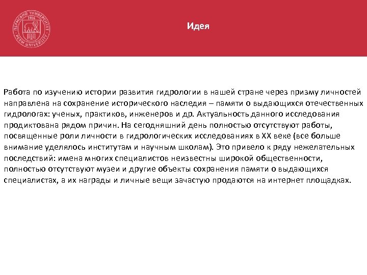 Идея Работа по изучению истории развития гидрологии в нашей стране через призму личностей направлена