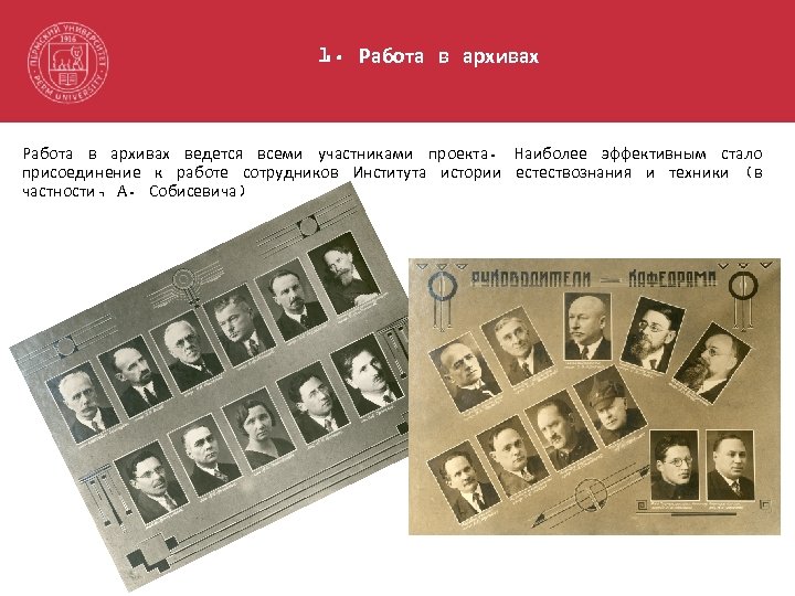1. Работа в архивах ведется всеми участниками проекта. Наиболее эффективным стало присоединение к работе