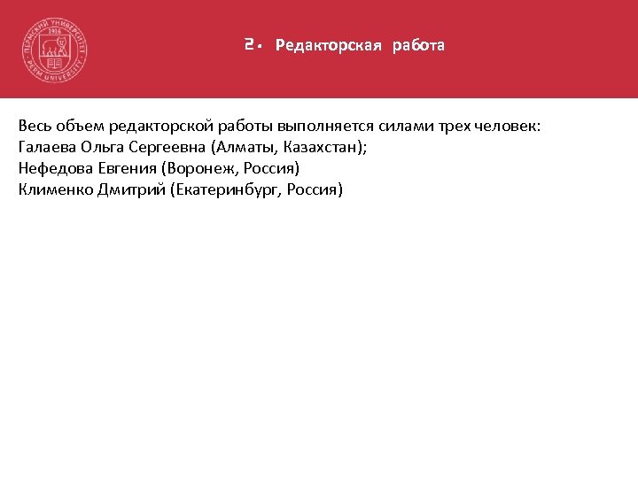 2. Редакторская работа Весь объем редакторской работы выполняется силами трех человек: Галаева Ольга Сергеевна