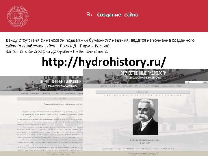 3. Создание сайта Ввиду отсутствия финансовой поддержки бумажного издания, ведется наполнение созданного сайта (разработчик