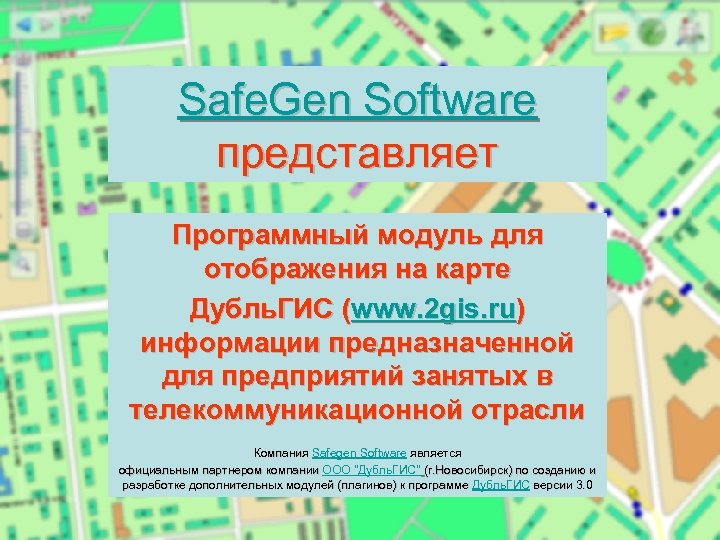 Safe. Gen Software представляет Программный модуль для отображения на карте Дубль. ГИС (www. 2