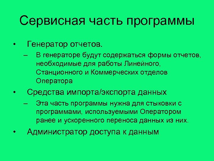 Сервисная часть программы • Генератор отчетов. – • Средства импорта/экспорта данных – • В