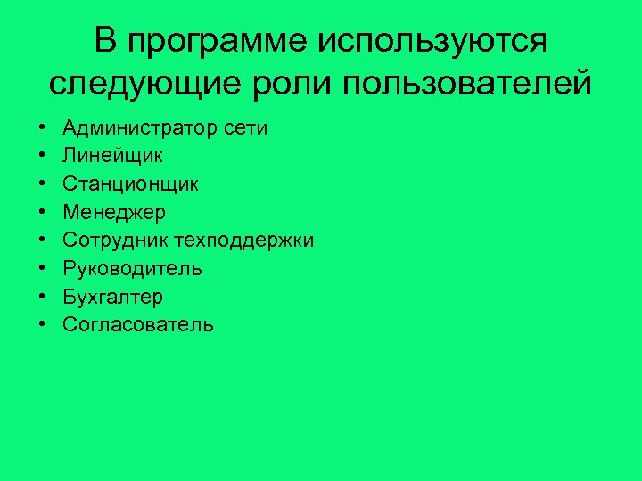 В программе используются следующие роли пользователей • • Администратор сети Линейщик Станционщик Менеджер Сотрудник