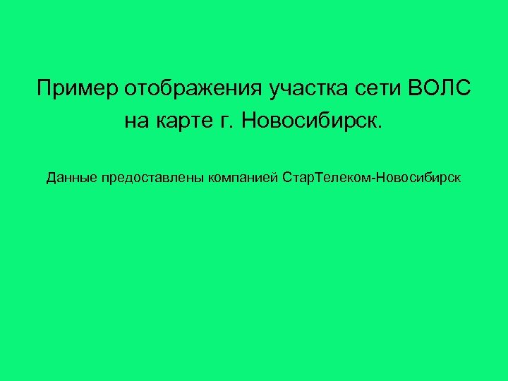 Пример отображения участка сети ВОЛС на карте г. Новосибирск. Данные предоставлены компанией Стар. Телеком-Новосибирск