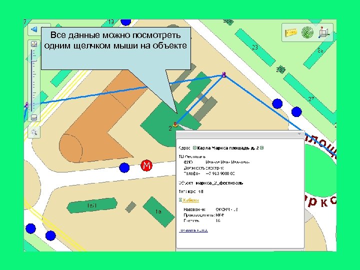 Все данные можно посмотреть одним щелчком мыши на объекте 