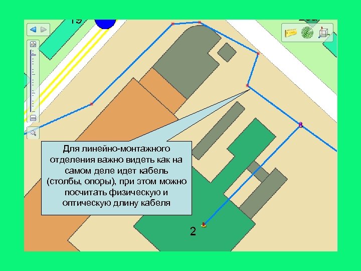 Для линейно-монтажного отделения важно видеть как на самом деле идет кабель (столбы, опоры), при