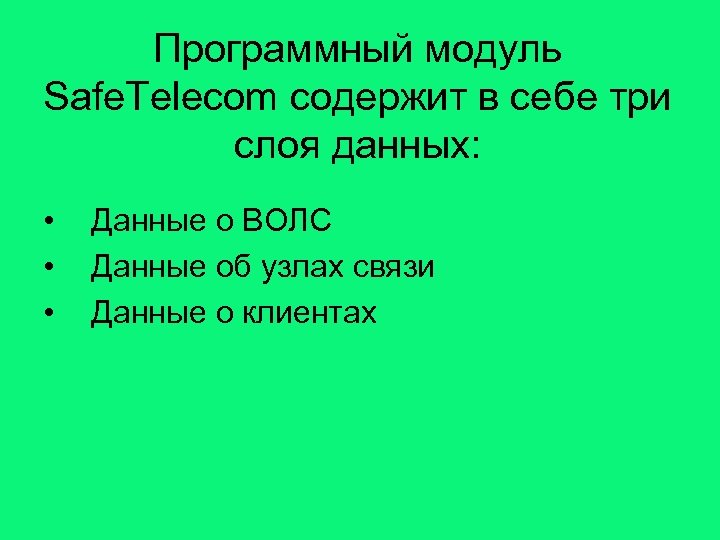 Программный модуль Safe. Telecom содержит в себе три слоя данных: • • • Данные