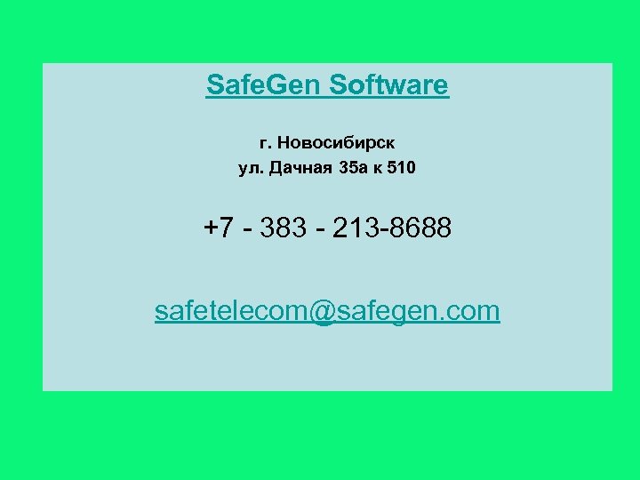 Safe. Gen Software г. Новосибирск ул. Дачная 35 а к 510 +7 - 383