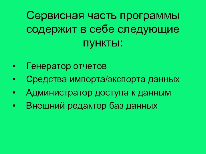 Сервисная часть программы содержит в себе следующие пункты: • • Генератор отчетов Средства импорта/экспорта