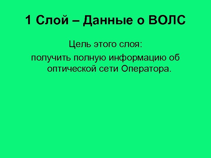 1 Слой – Данные о ВОЛС Цель этого слоя: получить полную информацию об оптической