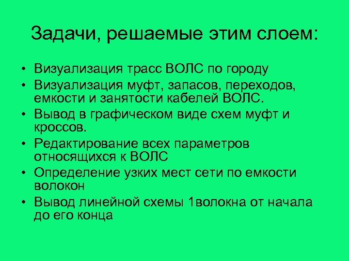 Задачи, решаемые этим слоем: • Визуализация трасс ВОЛС по городу • Визуализация муфт, запасов,