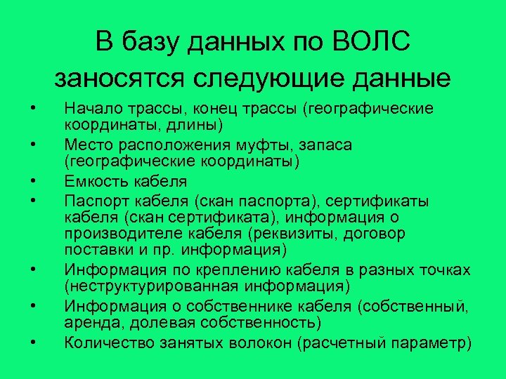 В базу данных по ВОЛС заносятся следующие данные • • Начало трассы, конец трассы