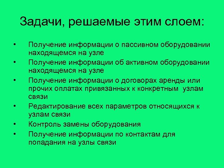 Задачи, решаемые этим слоем: • • • Получение информации о пассивном оборудовании находящемся на