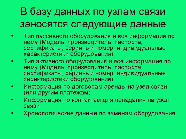 В базу данных по узлам связи заносятся следующие данные • • • Тип пассивного