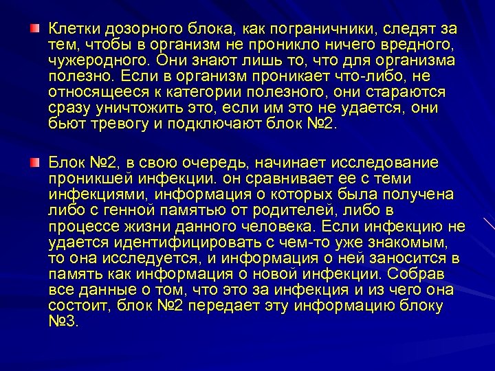 Клетки дозорного блока, как пограничники, следят за тем, чтобы в организм не проникло ничего