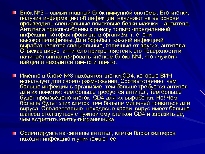 Блок № 3 – самый главный блок иммунной системы. Его клетки, получив информацию об