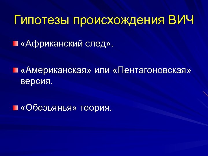Гипотезы происхождения ВИЧ «Африканский след» . «Американская» или «Пентагоновская» версия. «Обезьянья» теория. 