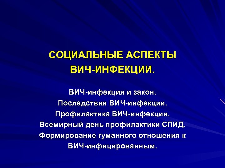СОЦИАЛЬНЫЕ АСПЕКТЫ ВИЧ-ИНФЕКЦИИ. ВИЧ-инфекция и закон. Последствия ВИЧ-инфекции. Профилактика ВИЧ-инфекции. Всемирный день профилактики СПИД.