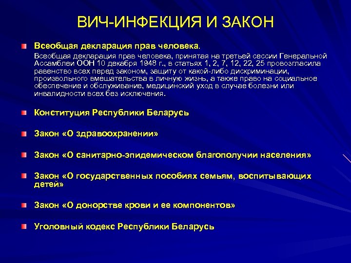 ВИЧ-ИНФЕКЦИЯ И ЗАКОН Всеобщая декларация прав человека, принятая на третьей сессии Генеральной Ассамблеи ООН