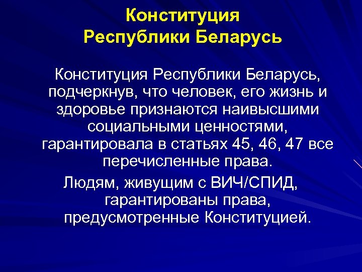 Конституция Республики Беларусь, подчеркнув, что человек, его жизнь и здоровье признаются наивысшими социальными ценностями,