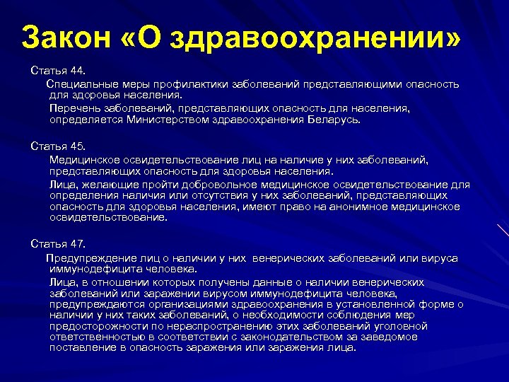 Закон «О здравоохранении» Статья 44. Специальные меры профилактики заболеваний представляющими опасность для здоровья населения.