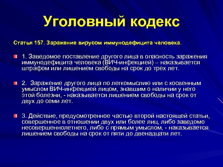 Уголовный кодекс Статья 157. Заражение вирусом иммунодефицита человека. 1. Заведомое поставление другого лица в