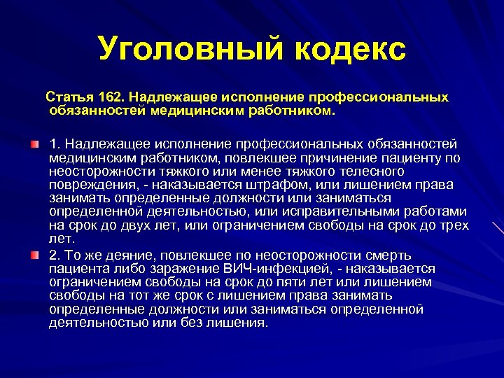 Уголовный кодекс Статья 162. Надлежащее исполнение профессиональных обязанностей медицинским работником. 1. Надлежащее исполнение профессиональных