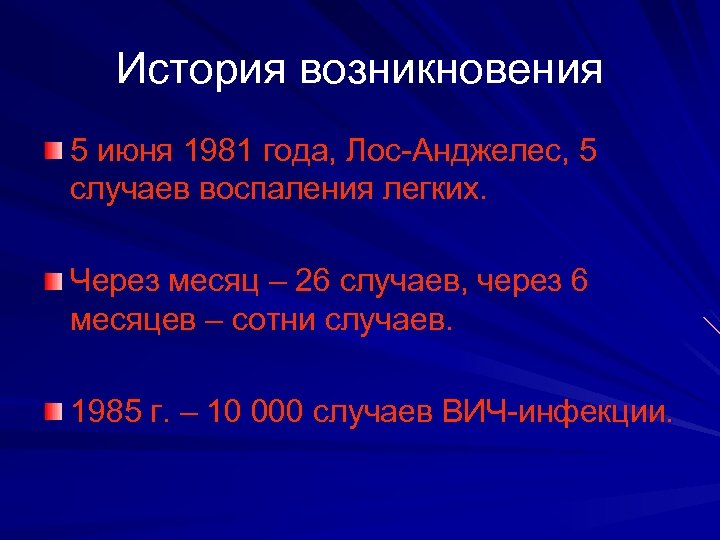 История возникновения 5 июня 1981 года, Лос-Анджелес, 5 случаев воспаления легких. Через месяц –