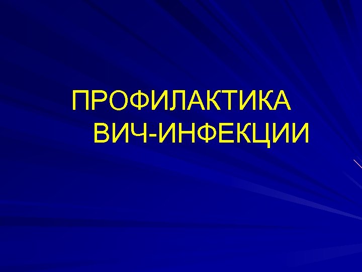 ПРОФИЛАКТИКА ВИЧ-ИНФЕКЦИИ 