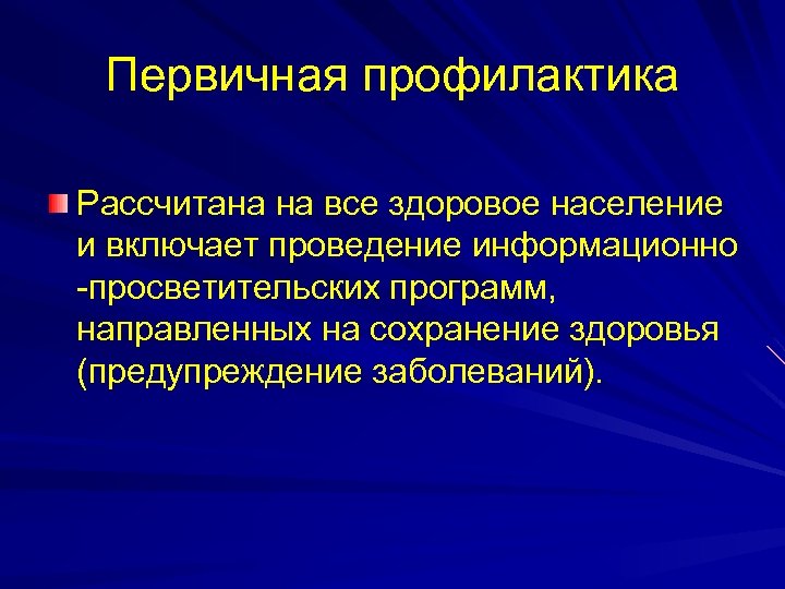 Первичная профилактика Рассчитана на все здоровое население и включает проведение информационно -просветительских программ, направленных