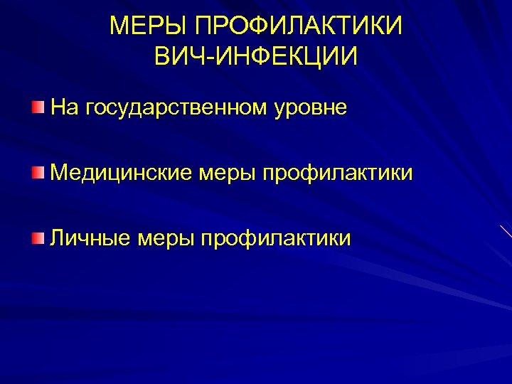 МЕРЫ ПРОФИЛАКТИКИ ВИЧ-ИНФЕКЦИИ На государственном уровне Медицинские меры профилактики Личные меры профилактики 