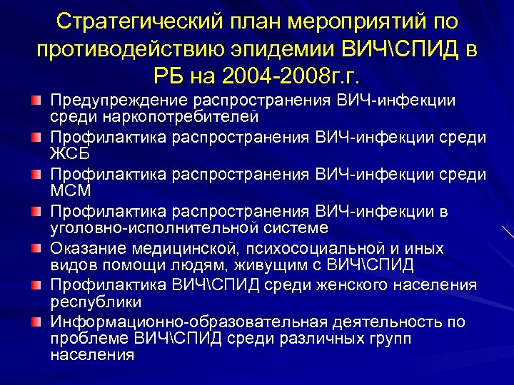 Стратегический план мероприятий по противодействию эпидемии ВИЧСПИД в РБ на 2004 -2008 г. г.