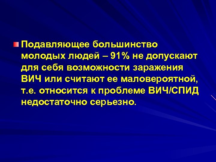 Подавляющее большинство молодых людей – 91% не допускают для себя возможности заражения ВИЧ или