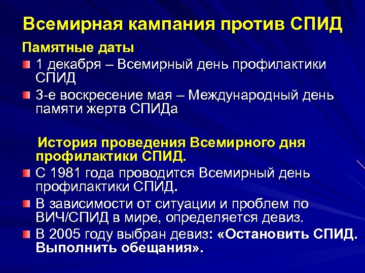 Всемирная кампания против СПИД Памятные даты 1 декабря – Всемирный день профилактики СПИД 3