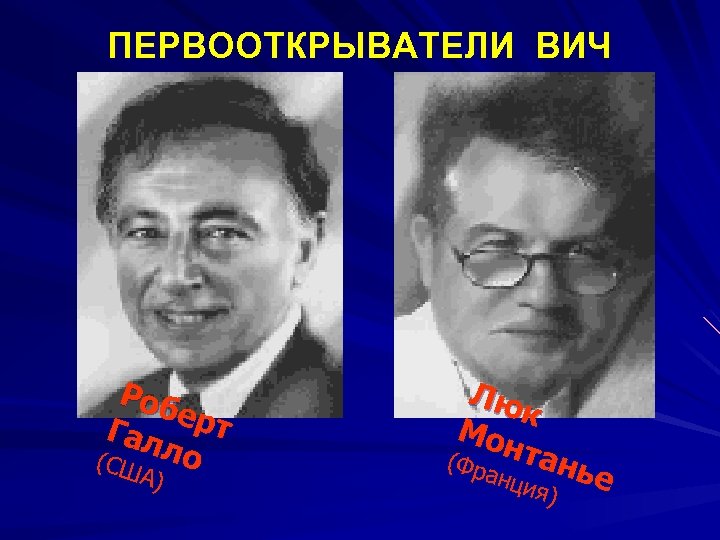 ПЕРВООТКРЫВАТЕЛИ ВИЧ Роб ерт Гал (СШ ло А) Лю к Мон тан (Фр ье