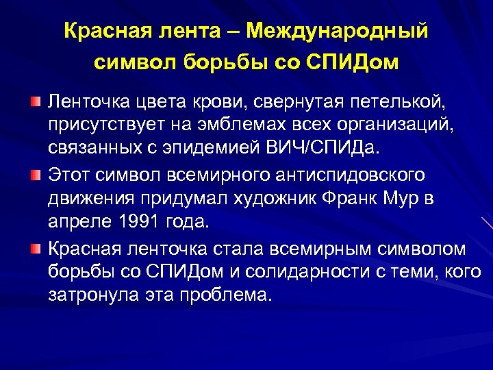 Красная лента – Международный символ борьбы со СПИДом Ленточка цвета крови, свернутая петелькой, присутствует