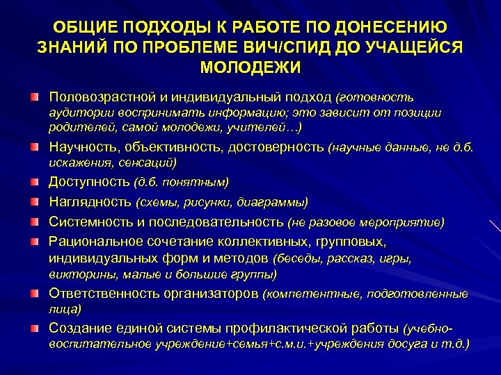 ОБЩИЕ ПОДХОДЫ К РАБОТЕ ПО ДОНЕСЕНИЮ ЗНАНИЙ ПО ПРОБЛЕМЕ ВИЧ/СПИД ДО УЧАЩЕЙСЯ МОЛОДЕЖИ Половозрастной