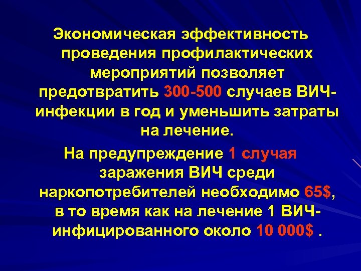 Экономическая эффективность проведения профилактических мероприятий позволяет предотвратить 300 -500 случаев ВИЧинфекции в год и