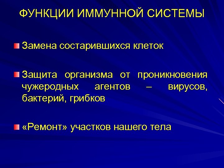 ФУНКЦИИ ИММУННОЙ СИСТЕМЫ Замена состарившихся клеток Защита организма от проникновения чужеродных агентов – вирусов,