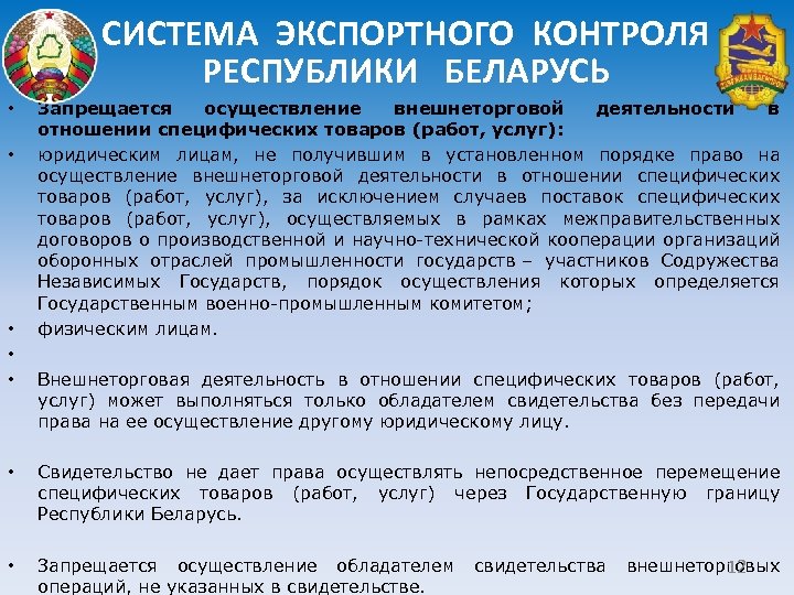 СИСТЕМА ЭКСПОРТНОГО КОНТРОЛЯ РЕСПУБЛИКИ БЕЛАРУСЬ • • • Запрещается осуществление внешнеторговой деятельности в отношении