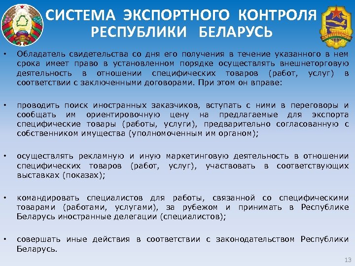 СИСТЕМА ЭКСПОРТНОГО КОНТРОЛЯ РЕСПУБЛИКИ БЕЛАРУСЬ • Обладатель свидетельства со дня его получения в течение