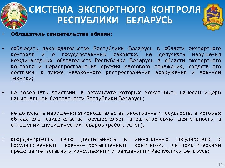 СИСТЕМА ЭКСПОРТНОГО КОНТРОЛЯ РЕСПУБЛИКИ БЕЛАРУСЬ • Обладатель свидетельства обязан: • соблюдать законодательство Республики Беларусь
